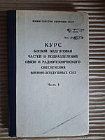Курс боевой подготовки частей и подразделений связи и радиотехнического обеспечения военно-воздушных сил.