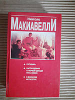 Никколо Макиавелли. Государь. Рассуждения о первой декаде Тита Ливия. О военном искусстве. 1998 год