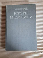 Історія медицини. С. А. Верхратський. П. Ю.  Заблудовський. Київ 1991 рік