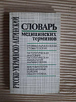 Русско-украинско-латинский словарь медицинских терминов. Оториноларингология, стоматология. Киев 1993 год