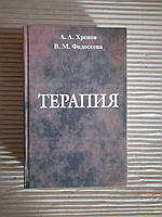 Терапія. А. А. Хренов. В.М. Федосеєва. Сімферополь 2002