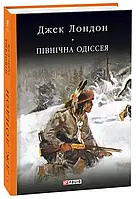 Северная одиссея Джек Лондон Библиотека мировой литературы Приключения изд Фолио тв/обл укр язык