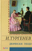 Дворянское гнездо Тургенев И Школьная библиотека Зарубежная литература изд Фолио тв/обл рус язык