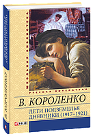 Дети подземелья Дневники 1917-1921 Короленко В Школьная библиотека мировой литературы изд Фолио тв/обл рус