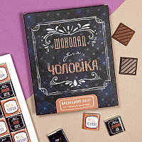Подарунковий набір чоловікові/чоловіку: Шоколадні цукерки 100 г, упаковка