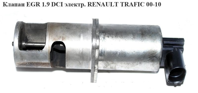 Клапан EGR 1.9 DCI електричний RENAULT TRAFIC 00-14 (РЕНО ТРАФІК), фото 1
