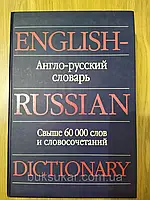 Англо-русский словарь = English-Russian Dictionary" Пивовар А. Г.