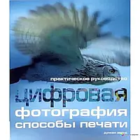 Цифровая фотография. Способы печати. Практическое руководство