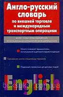 Англо-русский словарь по внешней торговле и международным транспортным операция | Пивовар Аркадий Герцевич