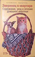 Книга - Звіринець у квартирі. Зміст, догляд та лікування свійських тварин. Н.Соніна