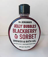 Гель для душу Jelly Bubbles Blackberry Sorbet (Смородиновий сорбет) Mr.SCRUBBER, 300 ml.