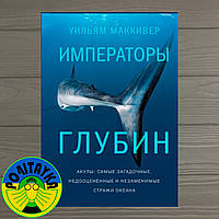 Маккивер Уильям Императоры глубин. Акулы: Самые загадочные, недооцененные и незаменимые стражи океана