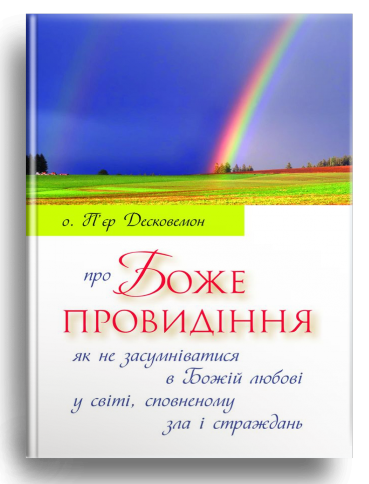 Про Боже провидіння. отець П'єр Десковемонт, фото 1
