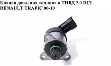 Клапан тиску палива в ТНВД 2.0 DCI RENAULT TRAFIC 00-14 (РЕНО ТРАФІК)