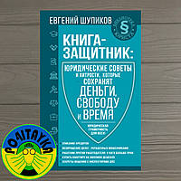 Євгенів Шупіків Книга-захисник: юридичні поради та хитрості, які збережуть гроші, свободу та час