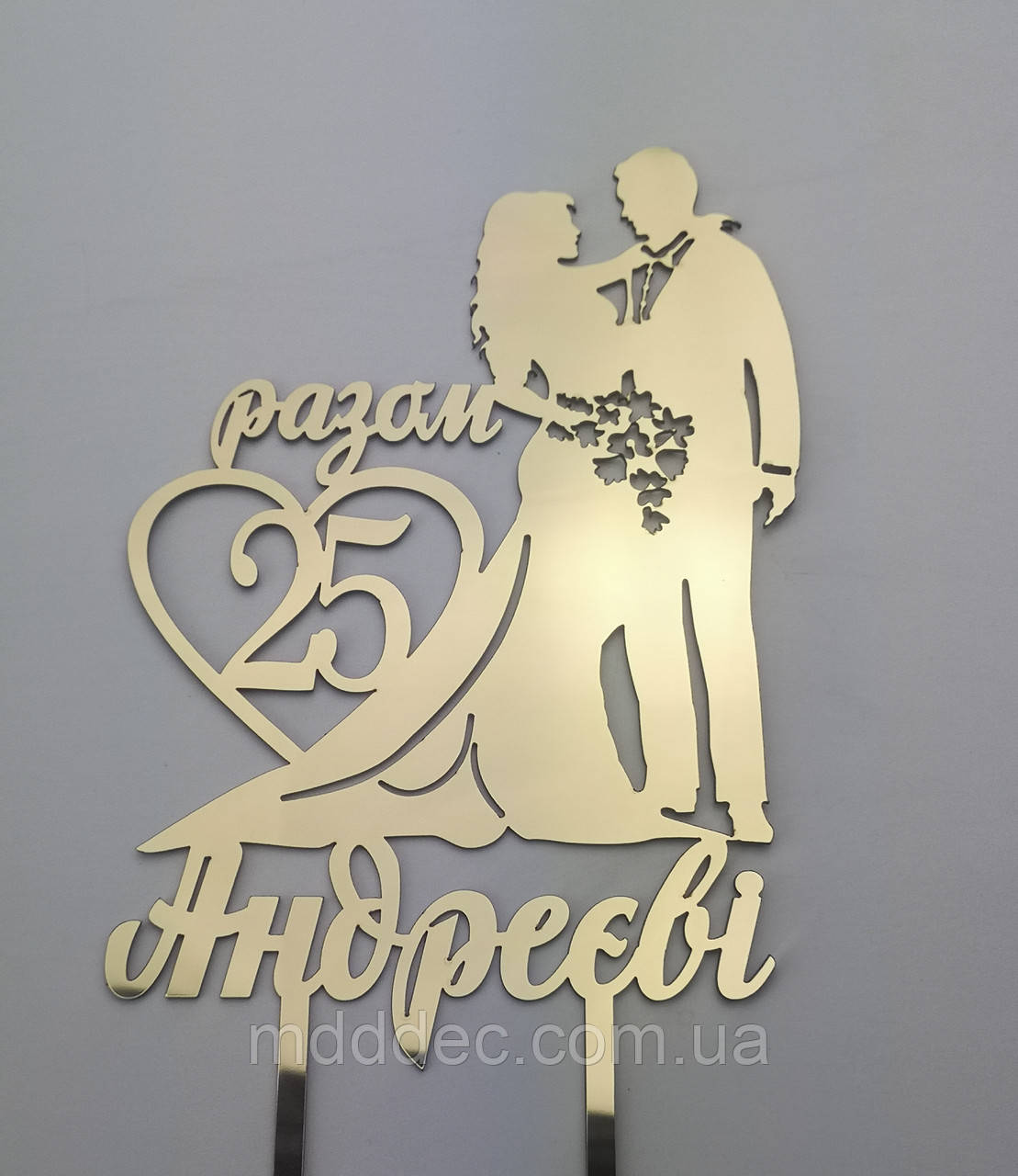 Весільний дзеркальний топер із фамілією молодят, топер на ювілей весілля