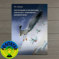 Темир Хусаинович Ахмедов Летательные и подводные аппараты с машущими движителями