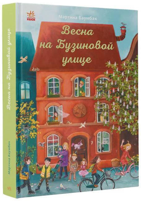 Весна на Бузиновій вулиці. Мартіна Баумбах, фото 1