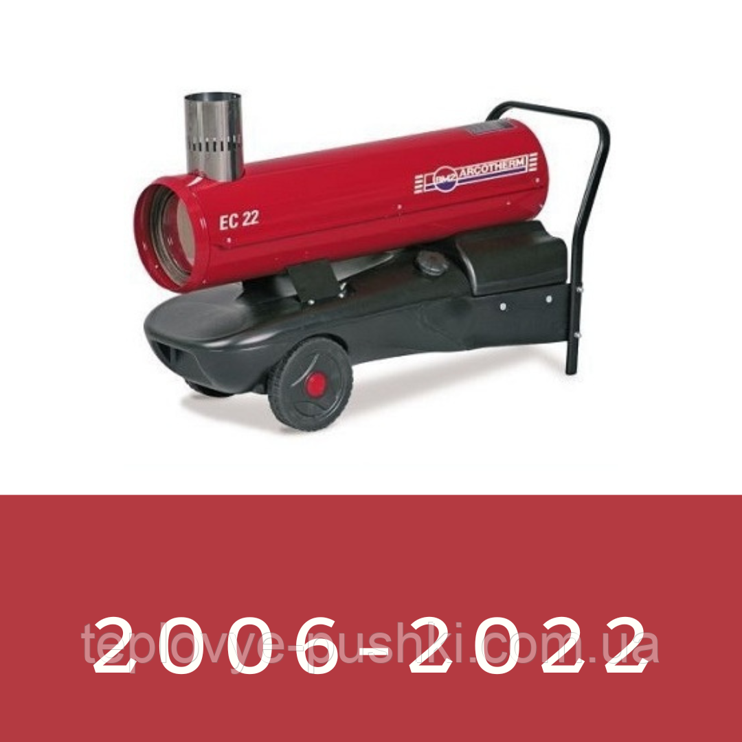 Запчастини для дизельної гармати Arcotherm (Biemmedue) EC 22 2006-2023р.