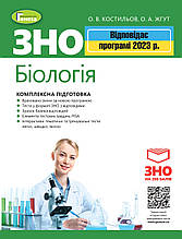 ЗНО 2023. Біологія. Комплексна підготовка + Інтерактивні тести (Костильов О.В.) , Генеза