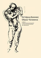 Образ человека. Учебник и практическое руководство по пластической анатомии для художников