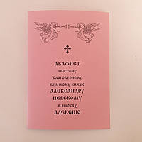 Акафист АЛЕКСАНДРУ НЕВСКОМУ в иноках АЛЕКСИЮ святому благоверному великому князю