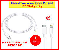 Кабель Foxconn для iPhone iPod iPad USB-C to Lightning, кабель для зарядки айфона type-c to Lightning 1м