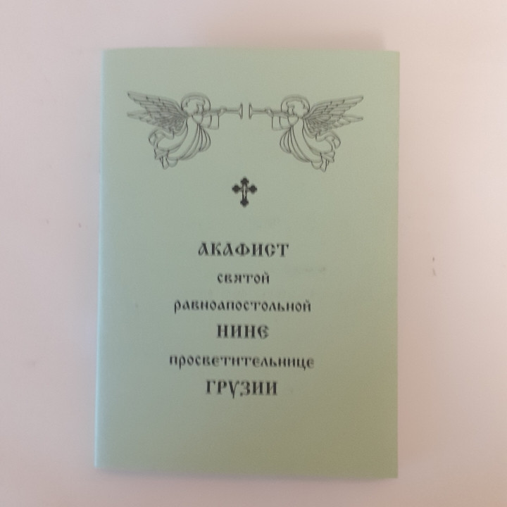 Акафіст НИНІ просвітительці ГРУЗІЇ святій рівноапостольній