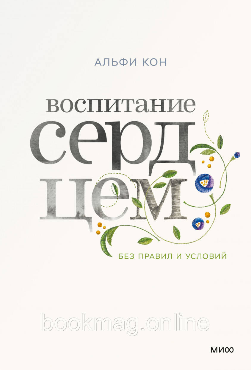 Виховання серцем без правил і умов. Альфі Кон