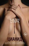 Книга ЦИАНИД. Кристина Старк