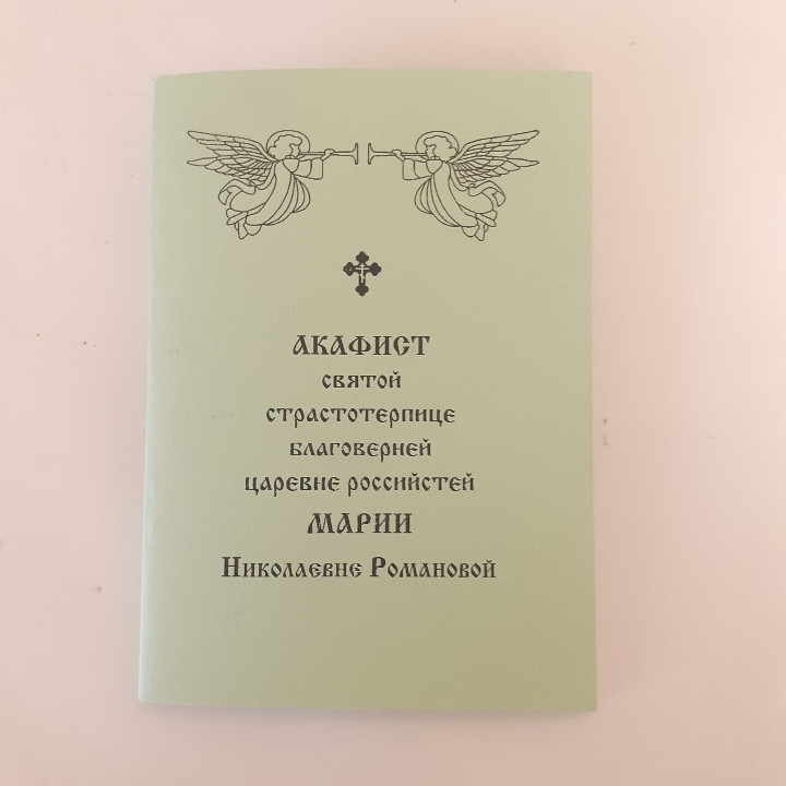Акафіст МАРІЇ МИКОЛАЇВНІ РОМАНОВОЇ святій страстотерпиці благовірної царівни російській