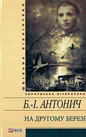 На другом берегу Богдан Игорь Антонич Школьная библиотека Украинская литература изд Фолио тв/обл укр язык