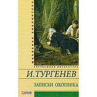 Записки охотника Тургенев И Школьная библиотека Зарубежная литература изд Фолио тв/обл рус язык