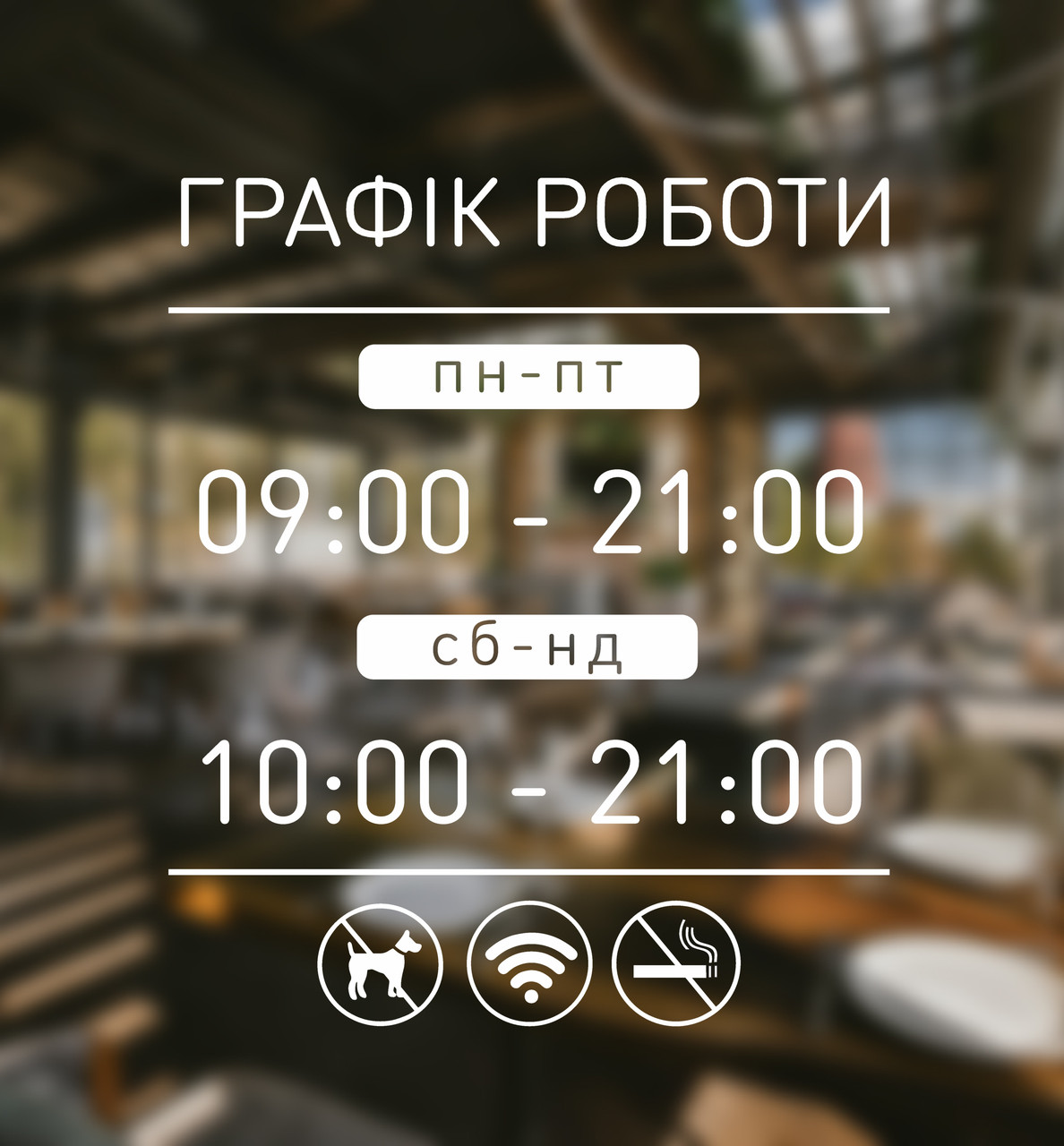Наклейка на скло Графік роботи з Вашою інформацією 30 х 35 см