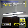 Світлодіодний світильник Feron AL5080 8W 640Lm 4000K для підсвітки (дзеркала у ванних, картин) хром, фото 2