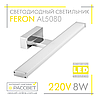 Світлодіодний світильник Feron AL5080 8W 640Lm 4000K для підсвітки (дзеркала у ванних, картин) хром, фото 3