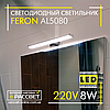 Світлодіодний світильник Feron AL5080 8W 640Lm 4000K для підсвітки (дзеркала у ванних, картин) хром, фото 5