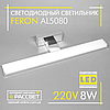 Світлодіодний світильник Feron AL5080 8W 640Lm 4000K для підсвітки (дзеркала у ванних, картин) хром, фото 6