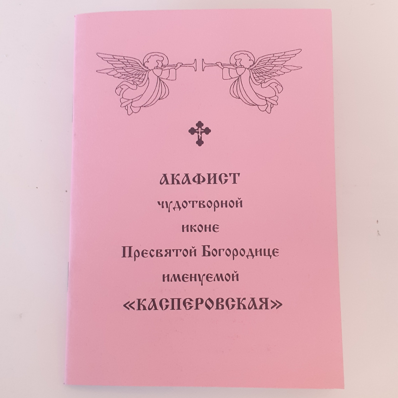 Акафіст КАСПЕРІВСЬКА чудотворній іконі Пресвятої Богородиці