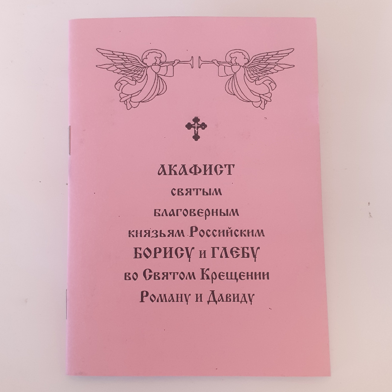 Акафіст БОРИСУ та ГЛІБУ святим благовірним князям у Святому Хрещенні Роману та Давиду