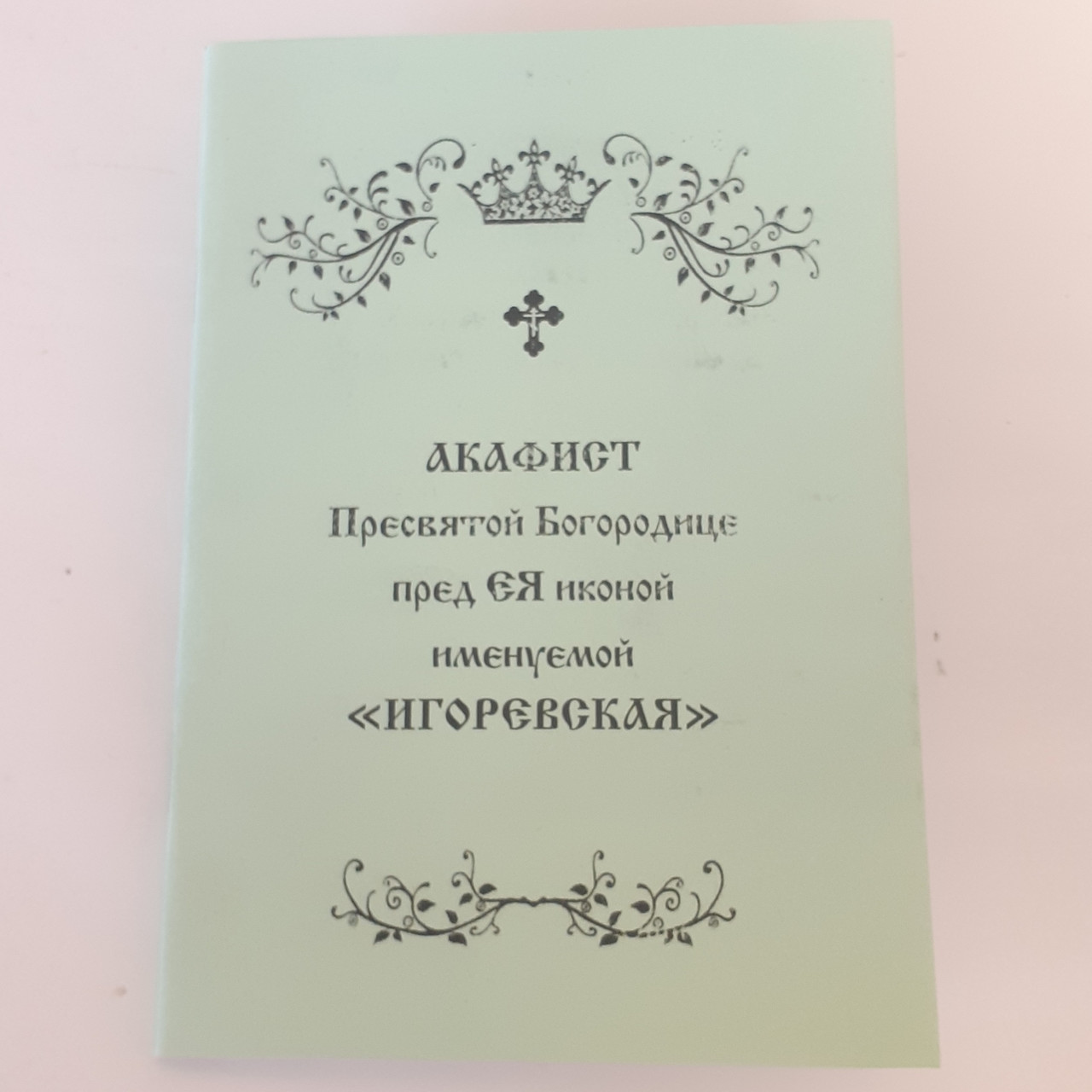 Акафіст Ігорівська Пресвятої Богородиці перед ЄЯ іконою