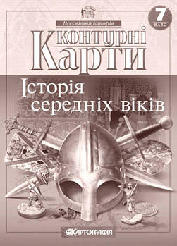 Контурна карта КАРТОГРАФІЯ Історiя середнiх вiкiв ДЛЯ 7 КЛАСУ 2286