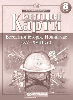 Контурна карта КАРТОГРАФІЯ Всесвітня історiя. Новий час (ХV-XVIII ст.) ДЛЯ 8 КЛАСУ 2289