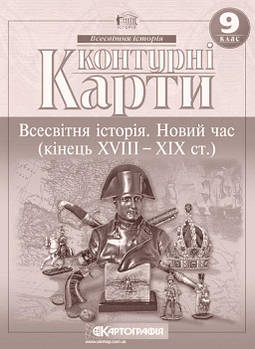 Контурна карта КАРТОГРАФІЯ Всесвітня історiя. Новий час (кінець ХVIII-XX ст.) ДЛЯ 9 КЛАСУ 2150