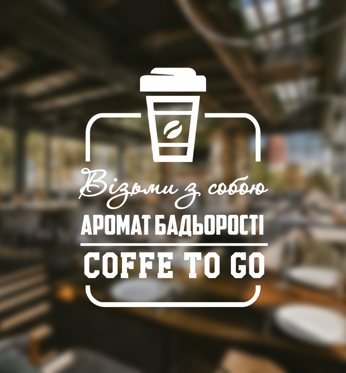 Наклейка на скло "Кава з собою / Візьми з собою" 20 х 25 см