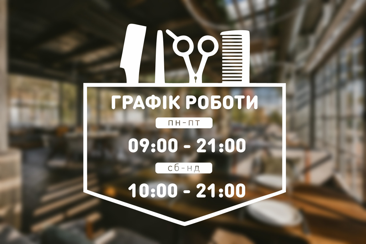 Наклейка на скло Графік роботи для Перукарні з Вашою інформацією 32 х 32 см