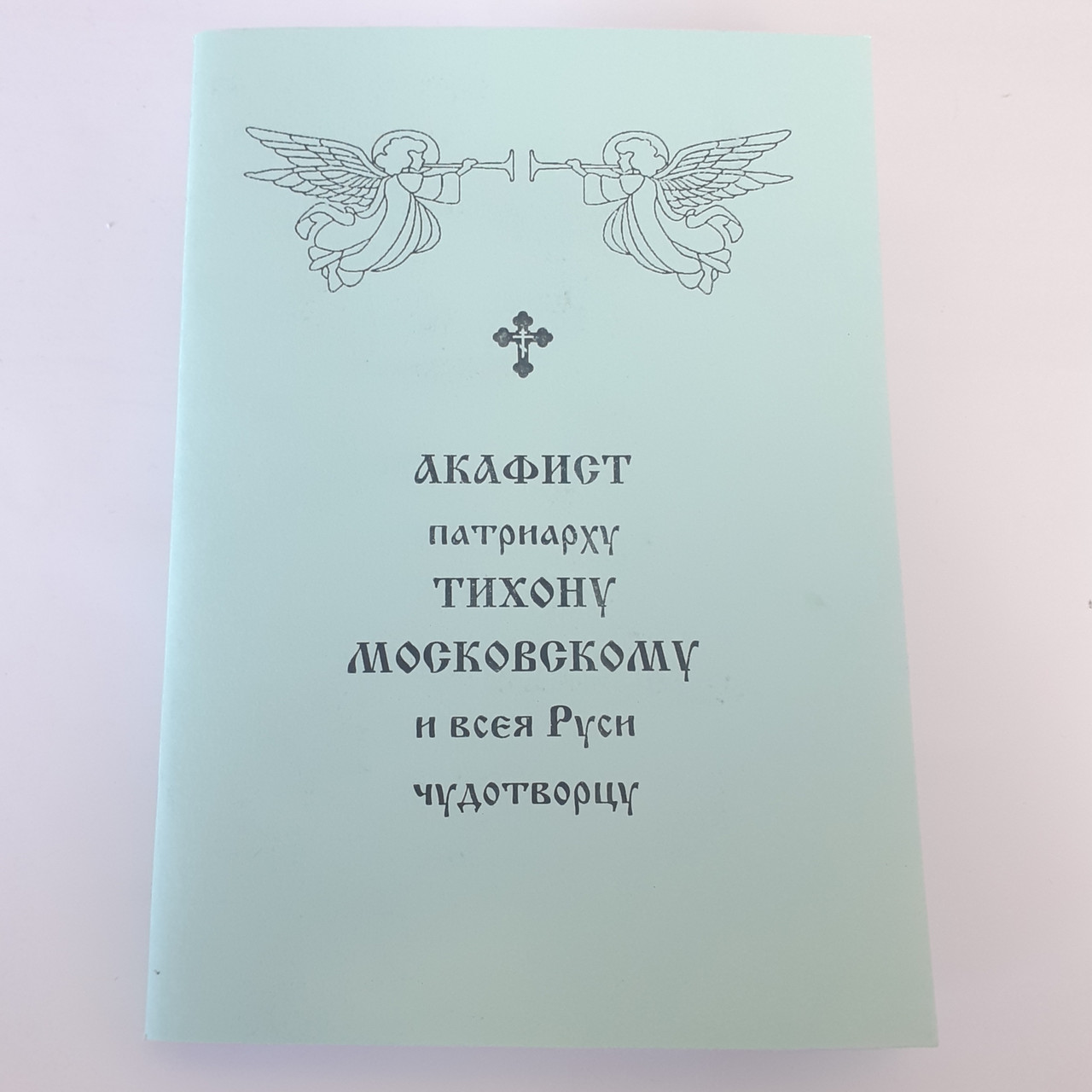 Акафіст ТИХОНУ МОСКОВСЬКОМУ патріарху і всєя Русі чудотворцю