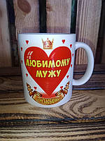 Чашка-кухоль коханому чоловікові. Якість! Подарок. Сувенір.