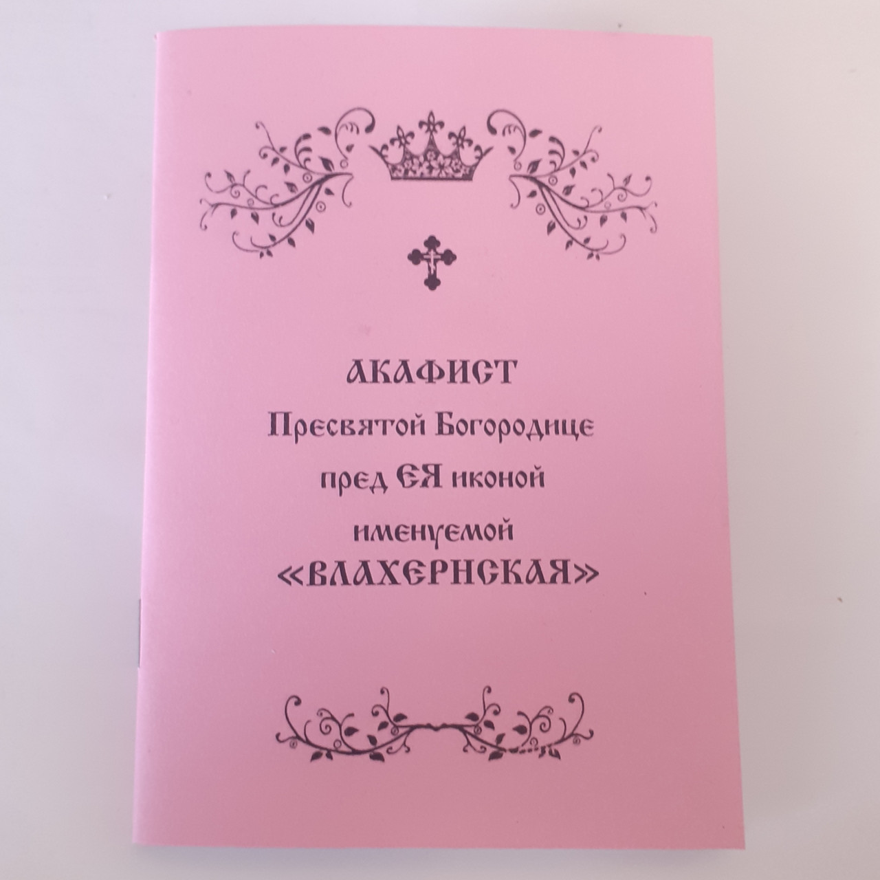 Акафіст ВЛАХЕРНСЬКА Пресвятій Богородиці пред ЇЇ іконою