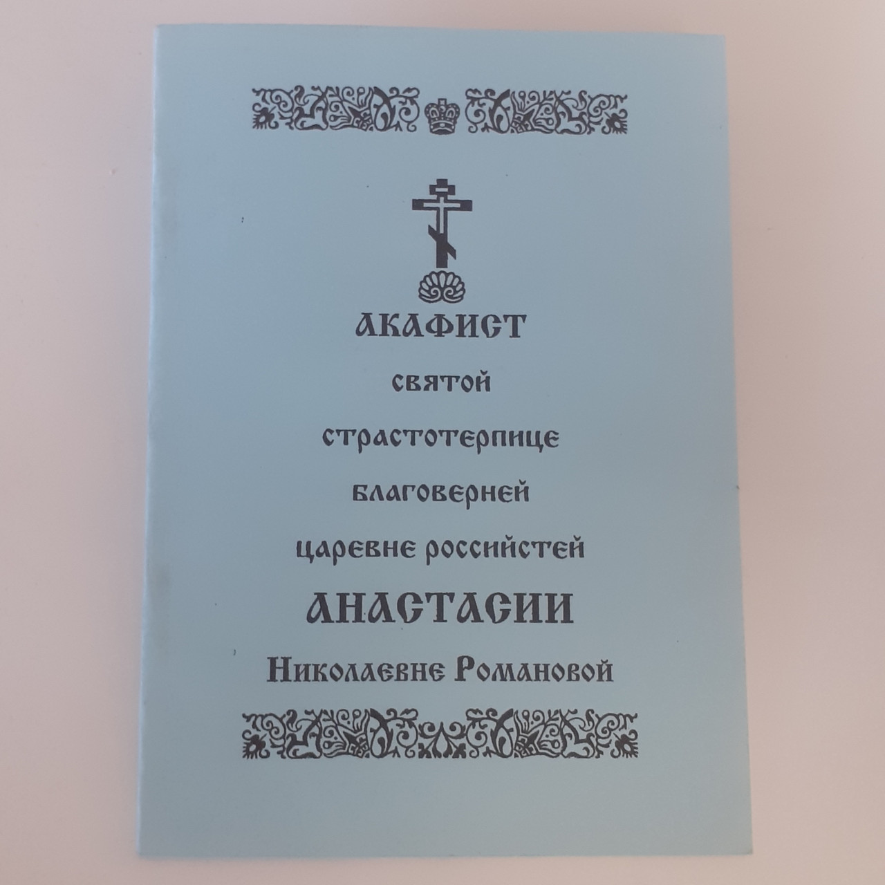 Акафіст АНАСТАСІЇ Миколаївні Романовоой святій страстотерпиці благовірній царівні російській
